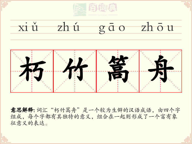 朽竹篙舟