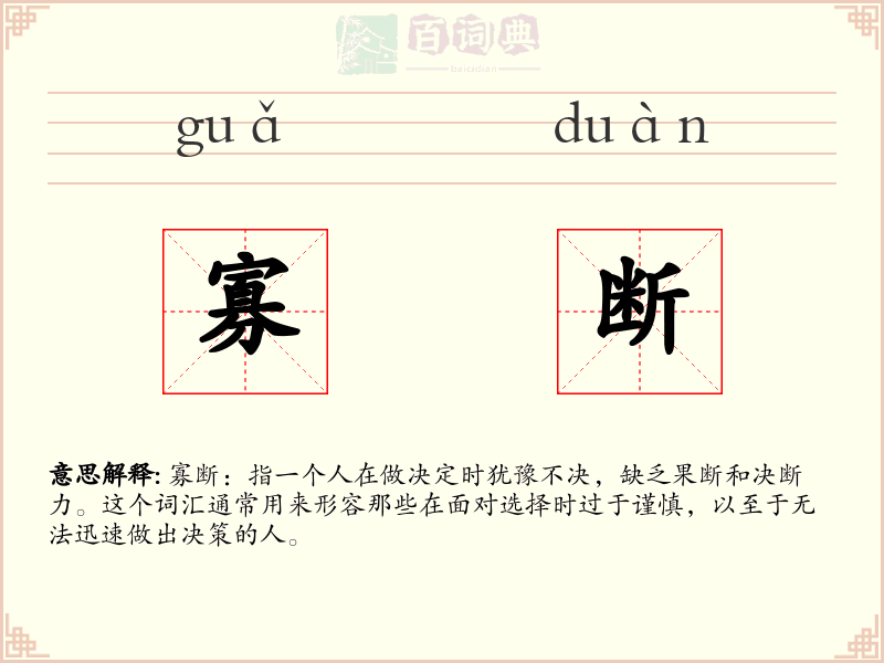 寡断