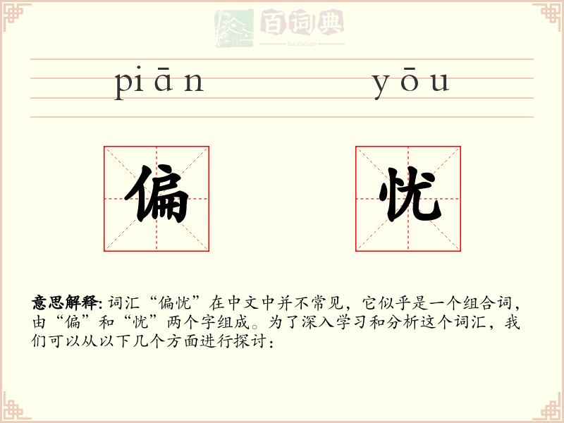 偏忧