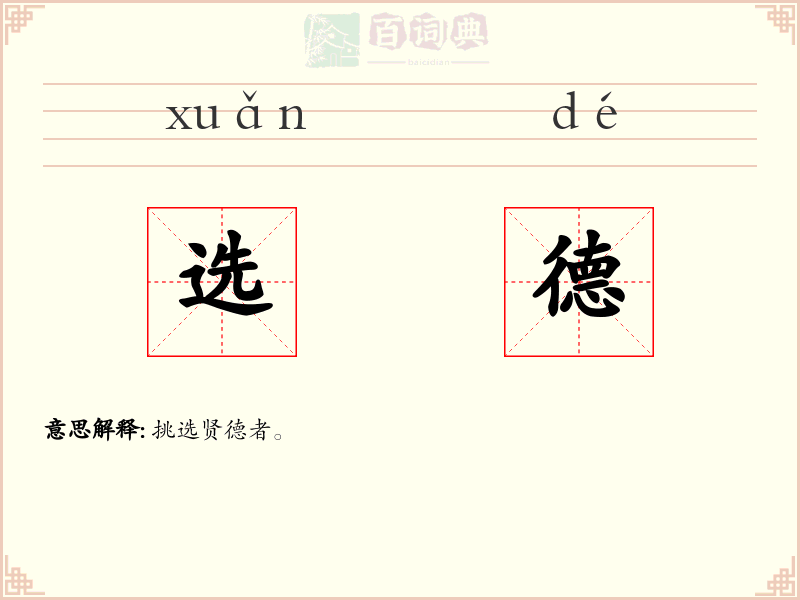 选德
