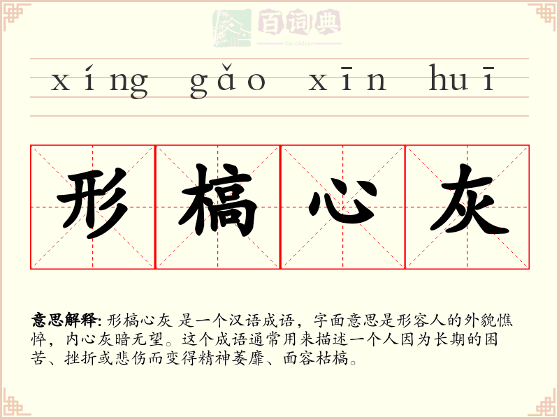 形槁心灰