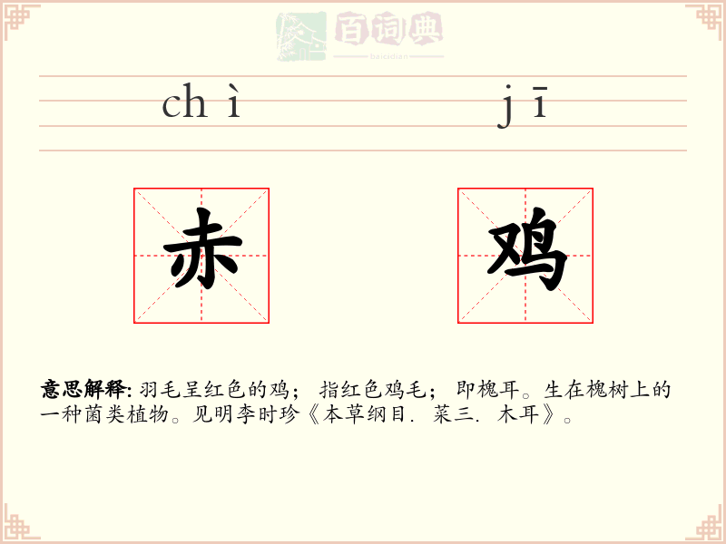 赤鸡