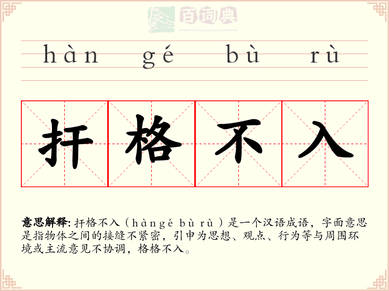 扞格不入