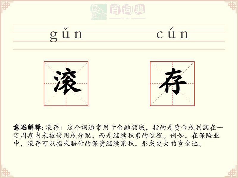 滚存
