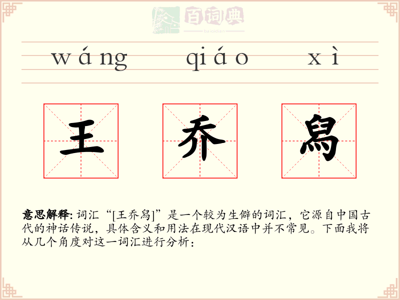 王乔舄