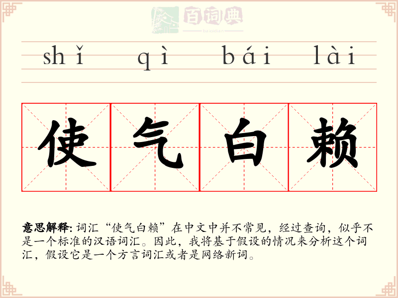 使气白赖