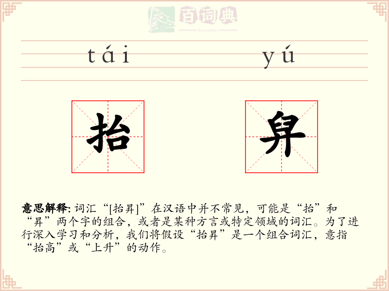 抬舁