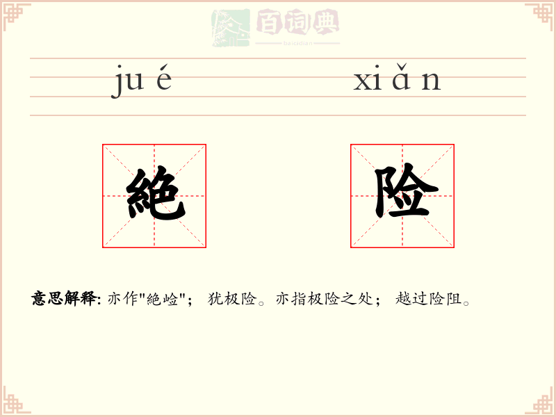 絶险