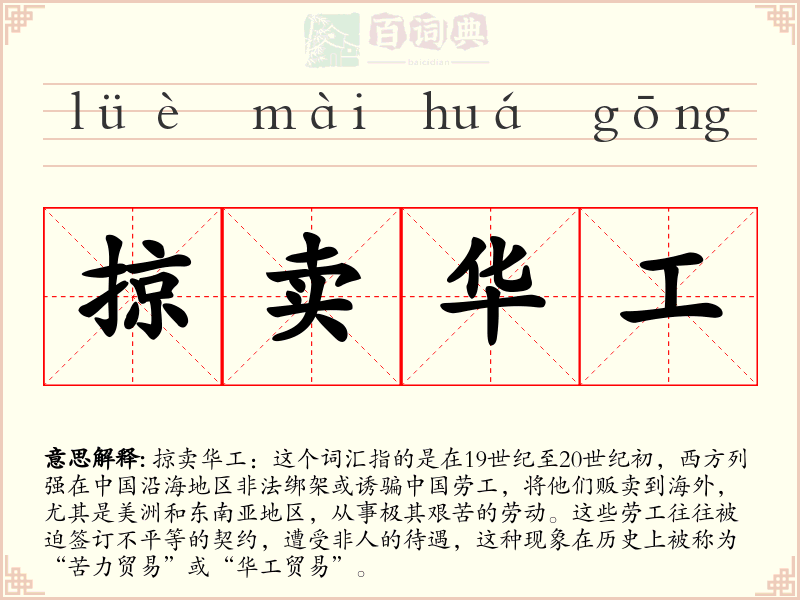 掠卖华工