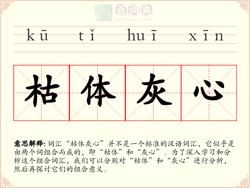 枯体灰心