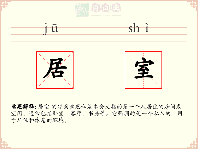 居室