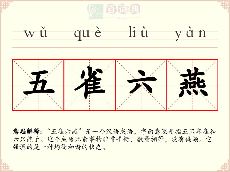 五雀六燕