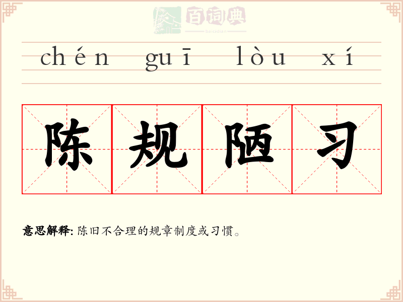 陈规陋习