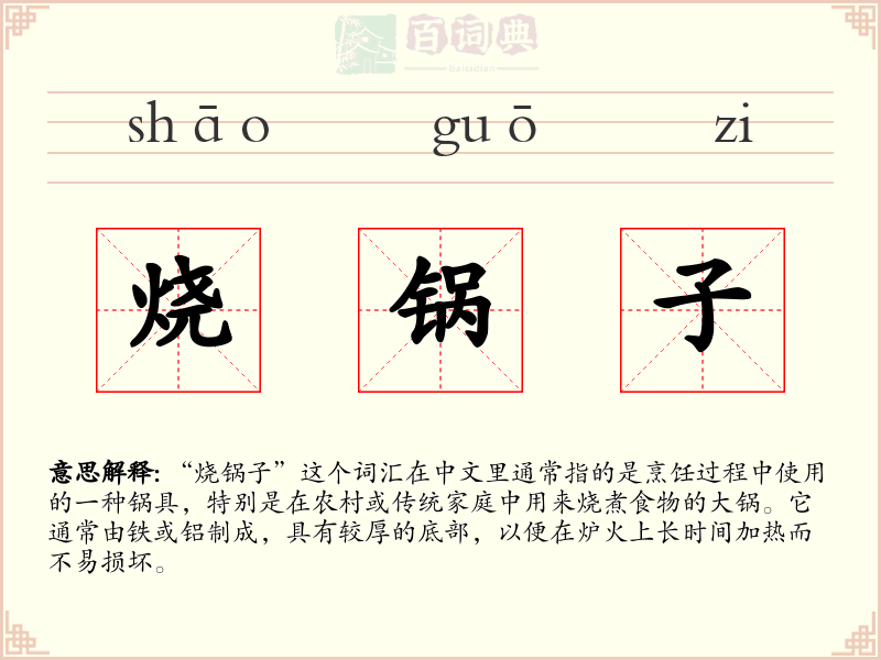 烧锅子