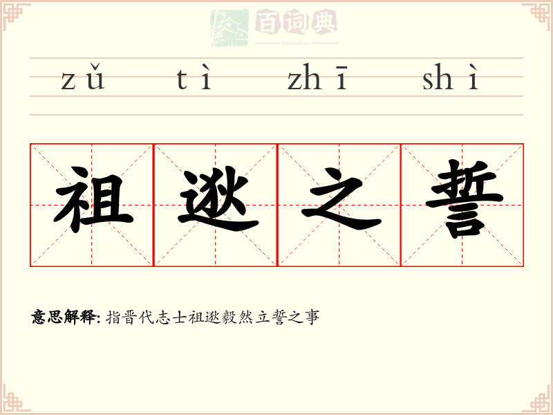 祖逖之誓