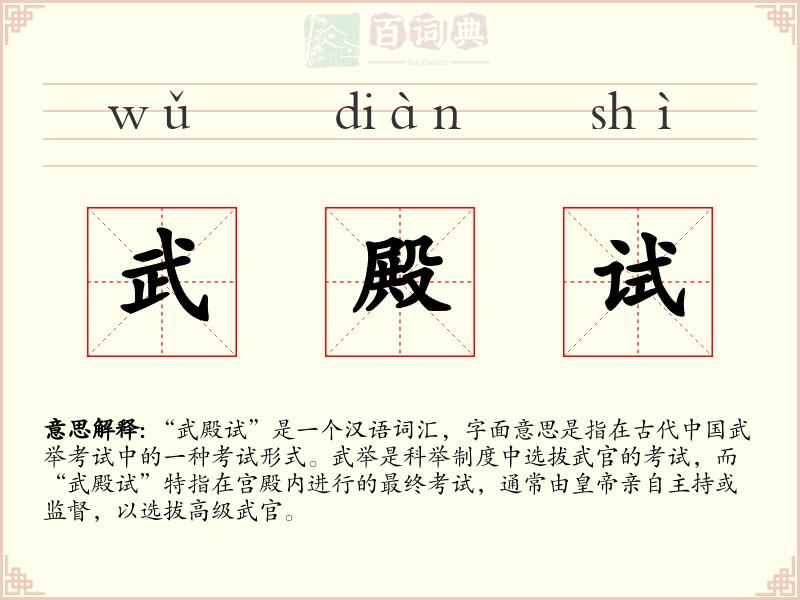 武殿试