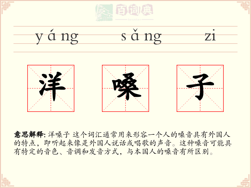洋嗓子