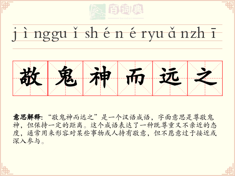 敬鬼神而远之