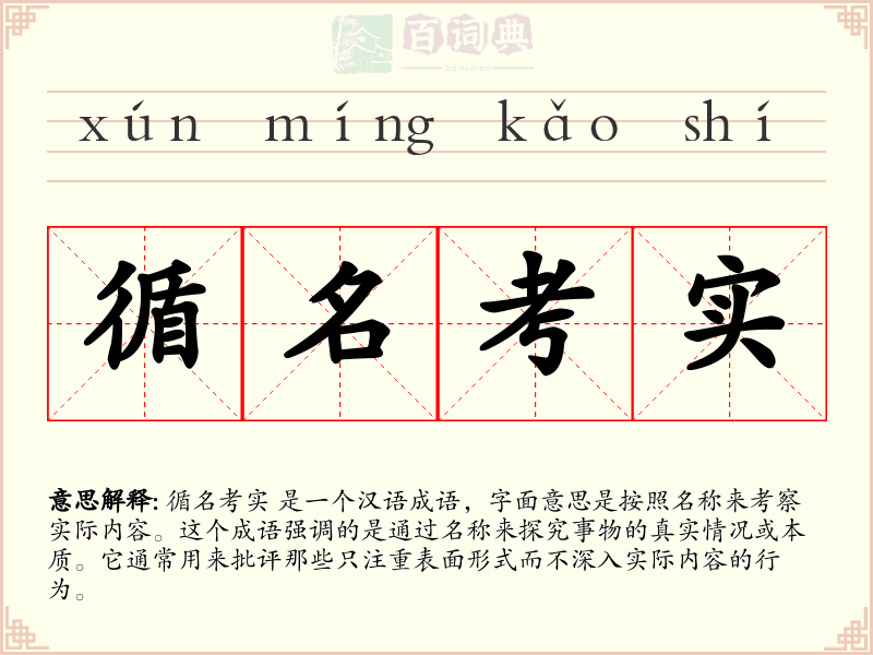 循名考实