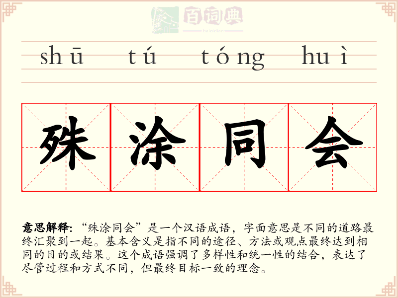 殊涂同会