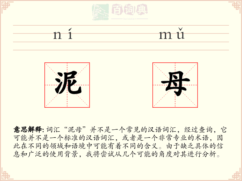 泥母
