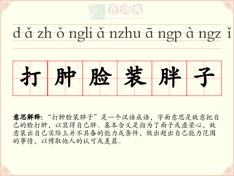 打肿脸装胖子