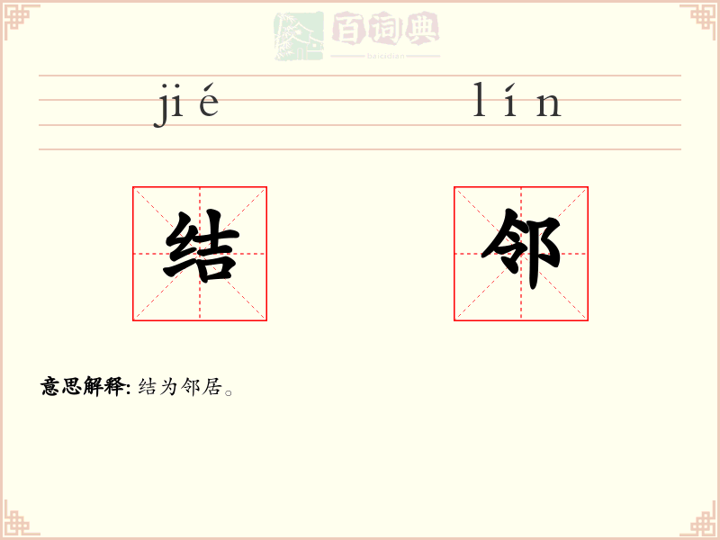 结邻