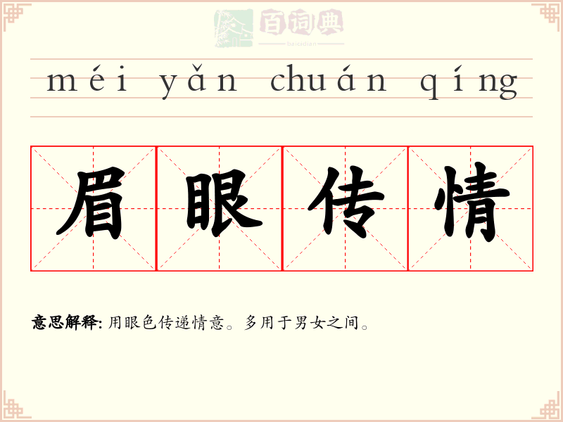 眉眼传情