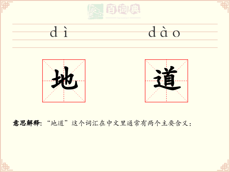 地道