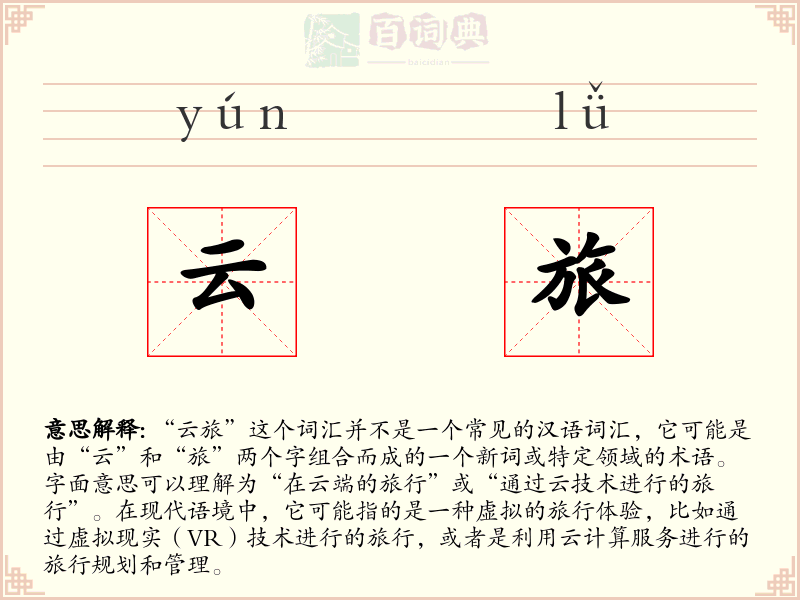云旅