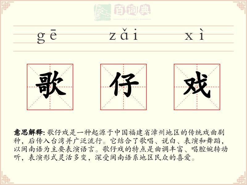 歌仔戏