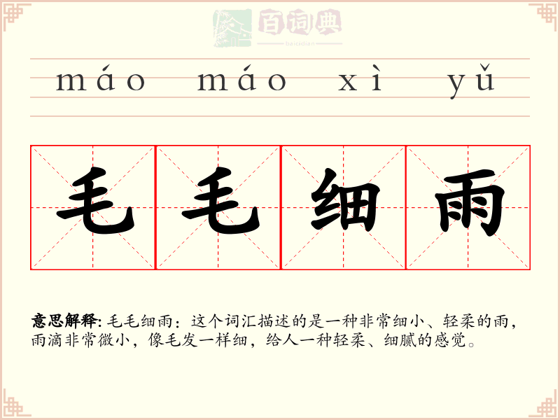 毛毛细雨