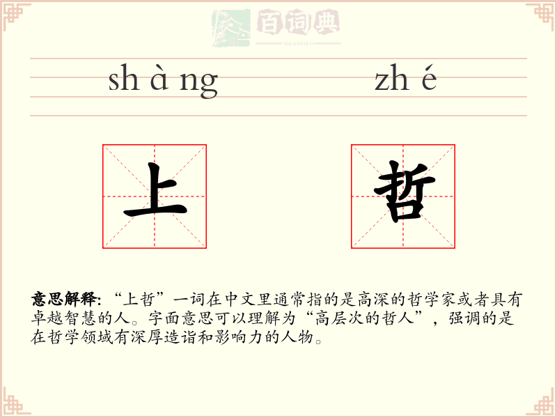 上哲