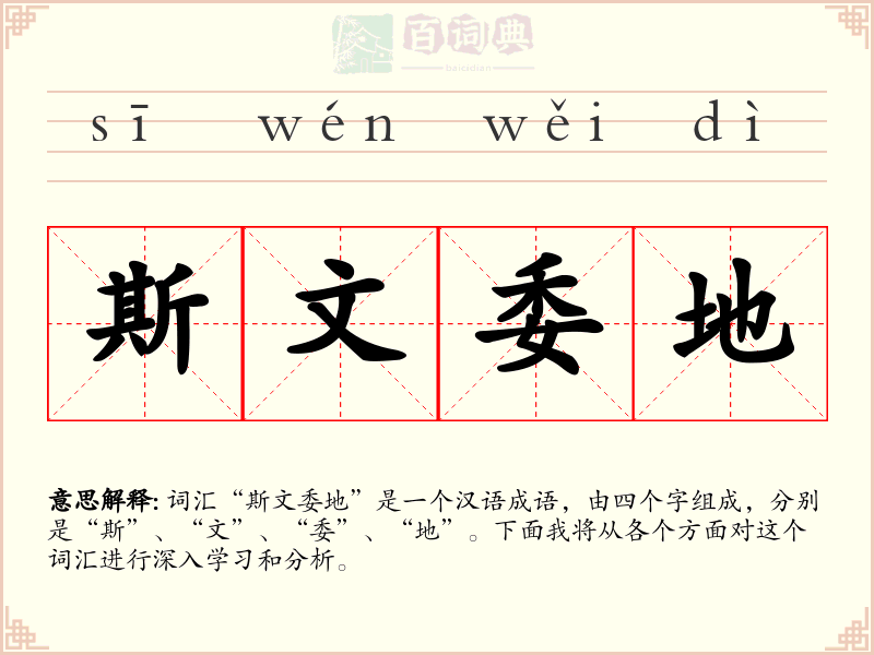 斯文委地