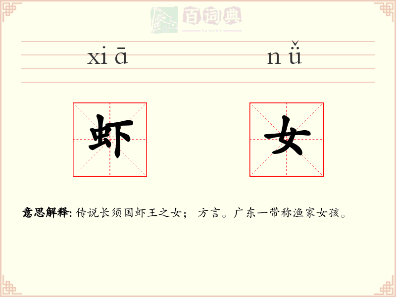 虾女