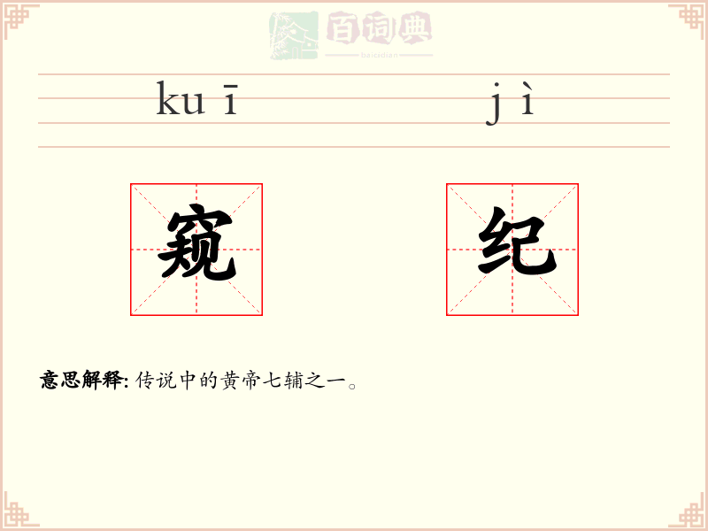 窥纪
