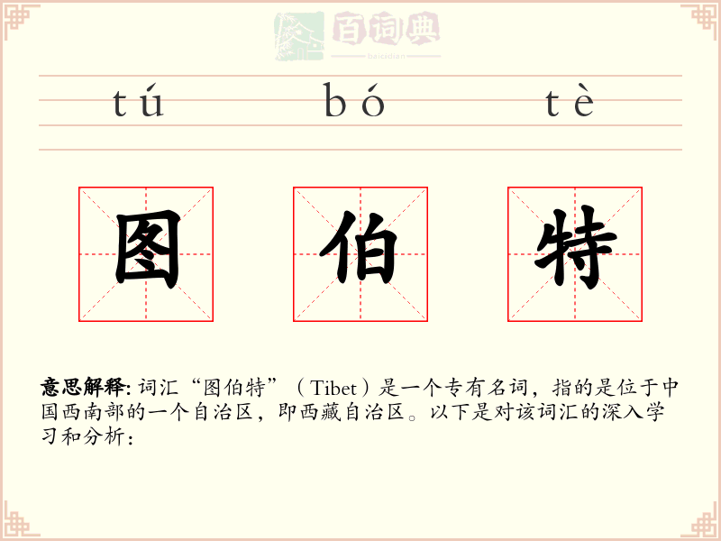 图伯特