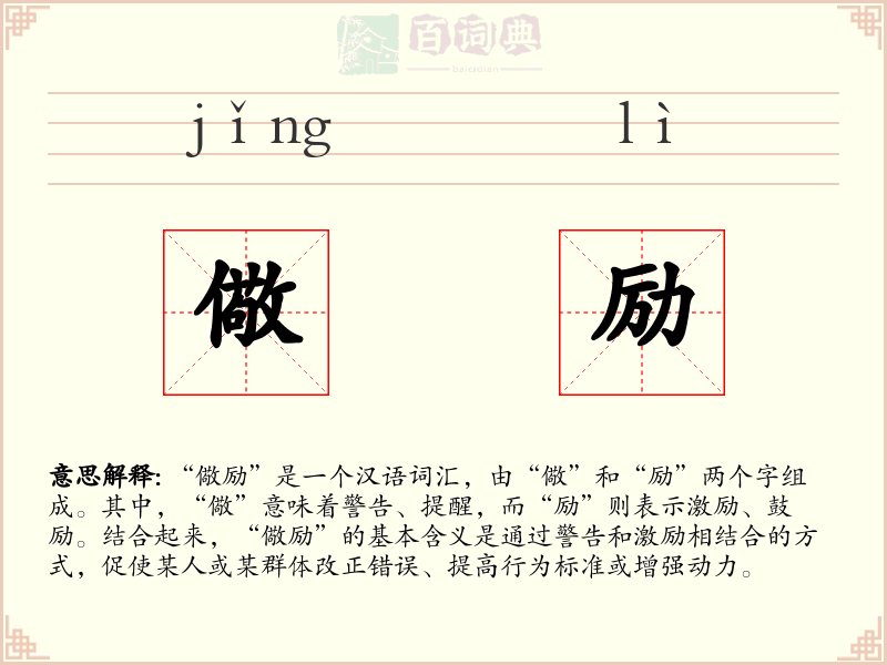 儆励