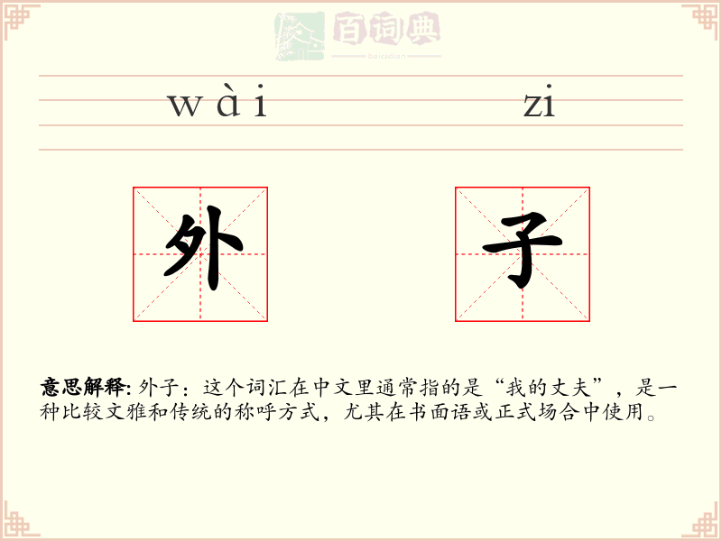 外子