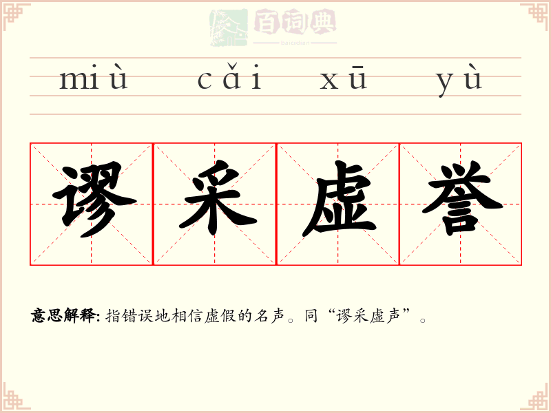 谬采虚誉