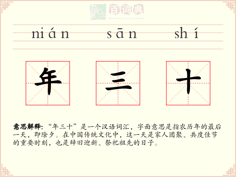 年三十