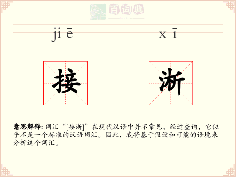 接淅