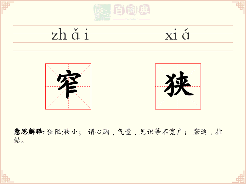 窄狭