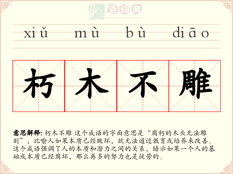 朽木不雕