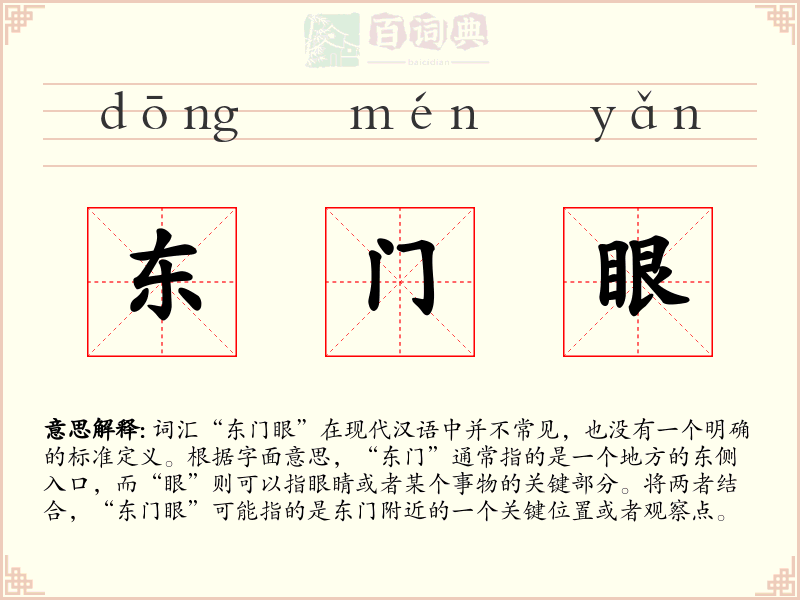 东门眼