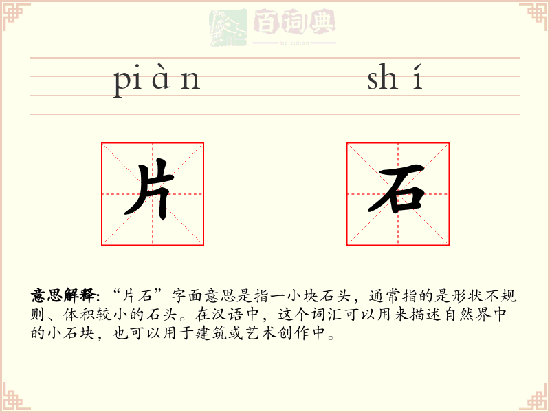 片石