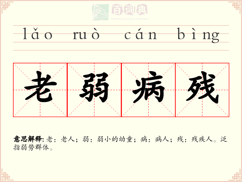 老弱病残