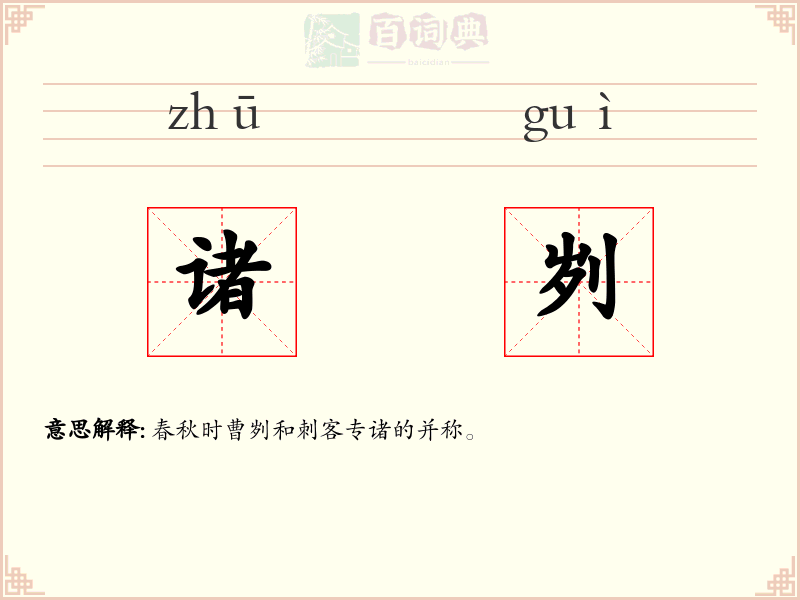 诸刿