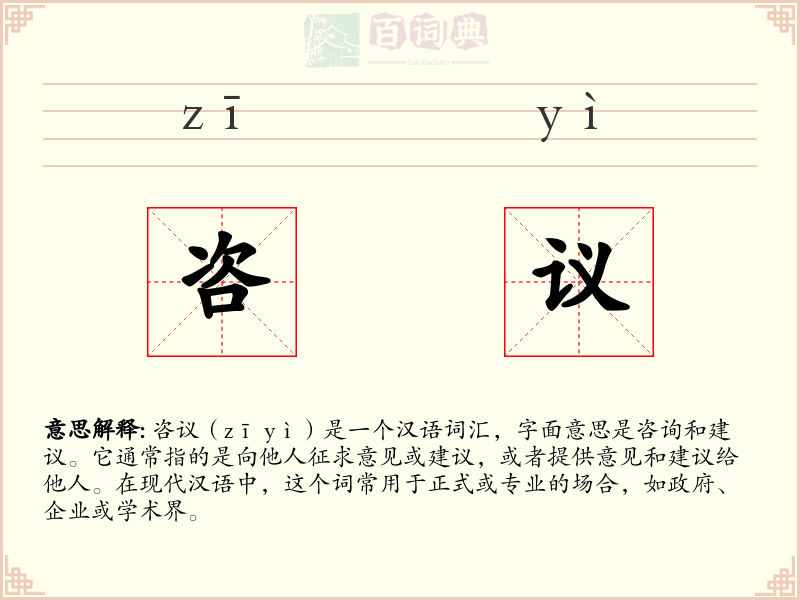 咨议