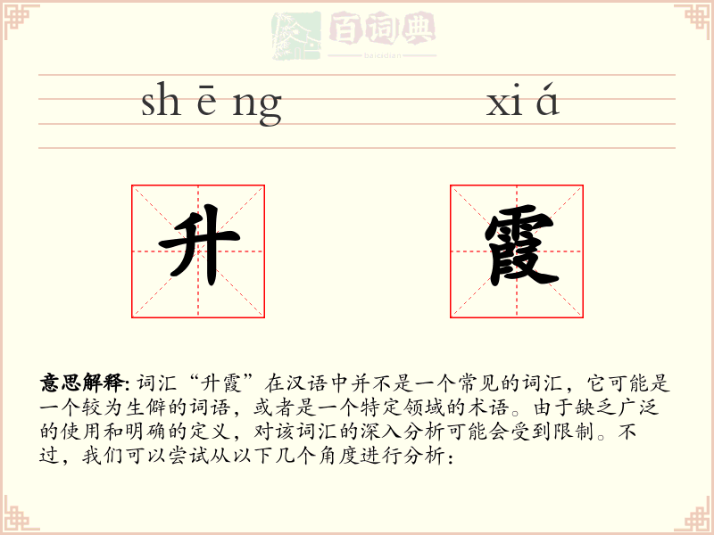 升霞
